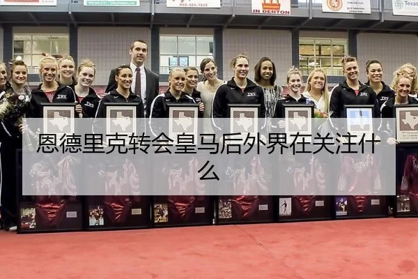 en-de-li-ke-zhuan-hui-huang-ma-hou-wai-jie-zai-guan-zhu-shen-me-2-515.jpg