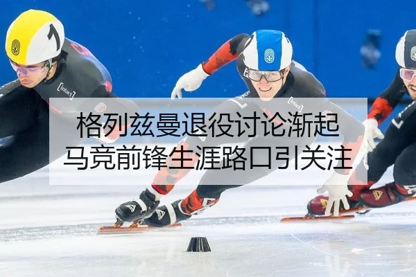 ge-lie-zi-man-tui-yi-tao-lun-jian-qi-ma-jing-qian-feng-sheng-ya-lu-kou-yin-guan-zhu-2-987.jpg