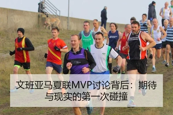 文班亚马夏联MVP讨论背后：期待与现实的第一次碰撞